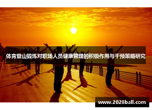 体育登山锻炼对职场人员健康管理的积极作用与干预策略研究