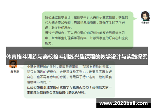 体育格斗训练与高校格斗训练兴趣课程的教学设计与实践探索