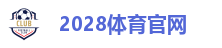 2028体育官网